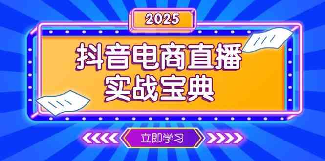 抖音电商直播实战宝典,从起号到复盘,全面解析直播间运营技巧-星火爱财