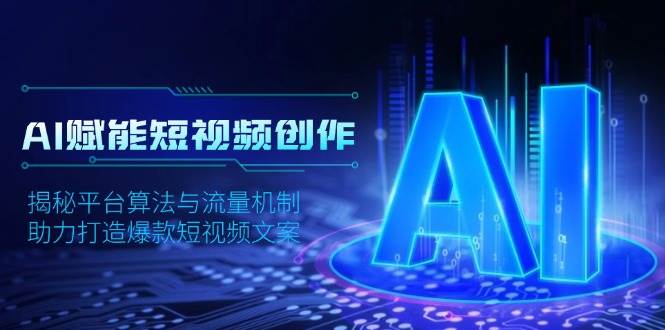 AI赋能短视频创作,揭秘平台算法与流量机制,助力打造爆款短视频文案-星火爱财