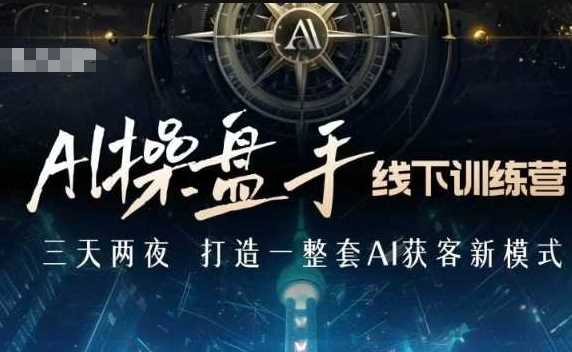 AI操盘手线下训练营,打造AI获客新模式,跟上ai时代,新商业-星火爱财