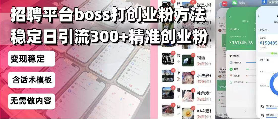 (13918期)招聘平台无限引流方法,复制粘贴即可,好起号好过审,日稳定引流300+创…-星火爱财