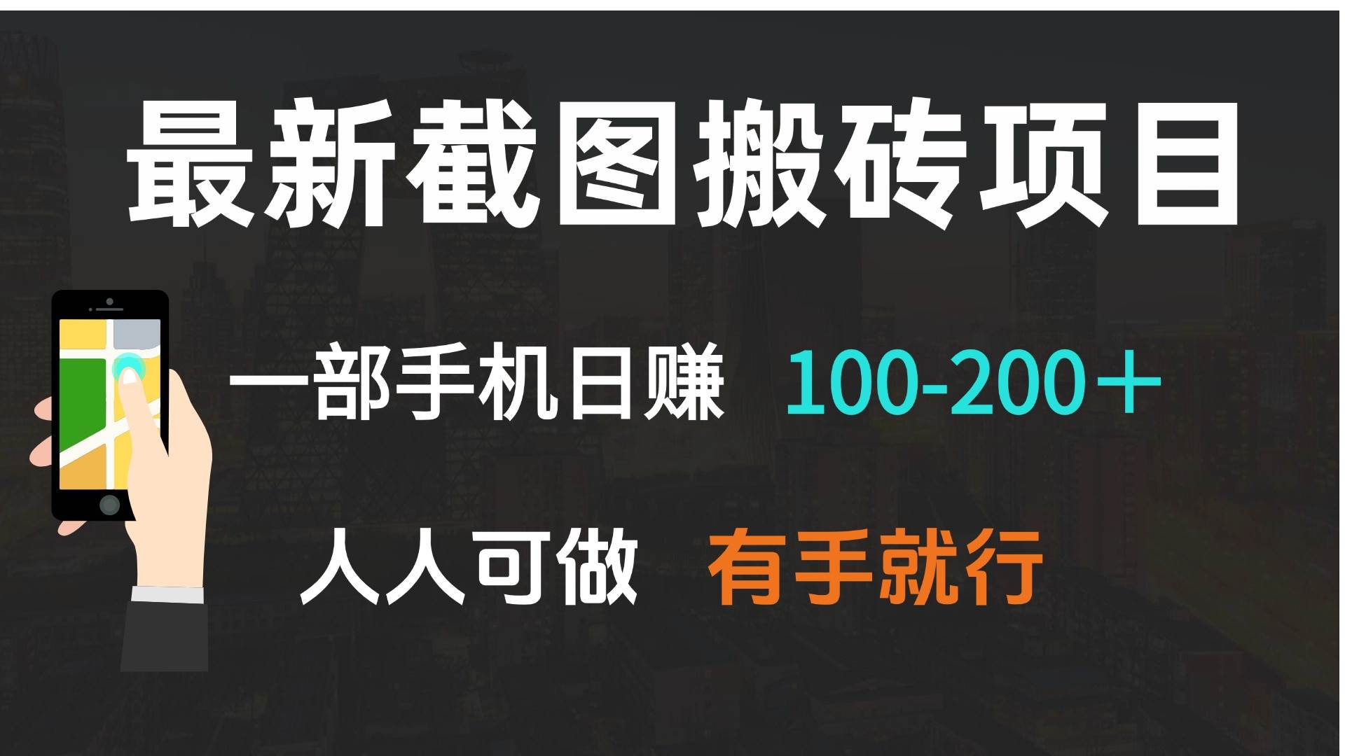 (13920期)最新截图搬砖项目,一部手机日赚100-200+ 人人可做,有手就行-星火爱财