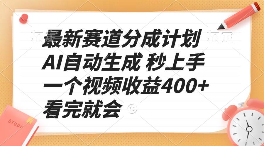 (13924期)最新赛道分成计划 AI自动生成 秒上手 一个视频收益400+ 看完就会-星火爱财