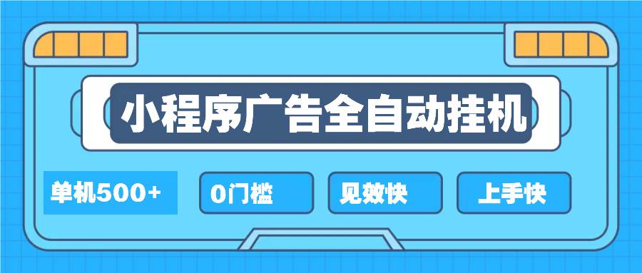 (13928期)2025全新小程序挂机,单机收益500+,新手小白可学,项目简单,无繁琐操…-星火爱财