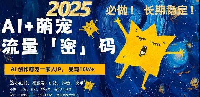 AI+萌宠一家人,小白3步上手,爆款率80%,每天十分钟,轻松AI变现萌宠搞钱,月入过W,变现太猛了-星火爱财