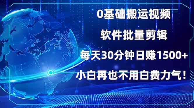 (13936期)0基础搬运视频,批量剪辑,每天30分钟日赚1500+,小白再也不用白费…-星火爱财