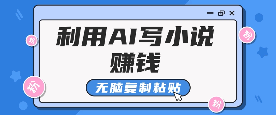 普通人通过AI在知乎写小说赚稿费,无脑复制粘贴,一个月赚了6万!-星火爱财