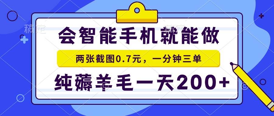 (13943期)会智能手机就能做,两张截图0.7元,一分钟三单,纯薅羊毛一天200+-星火爱财