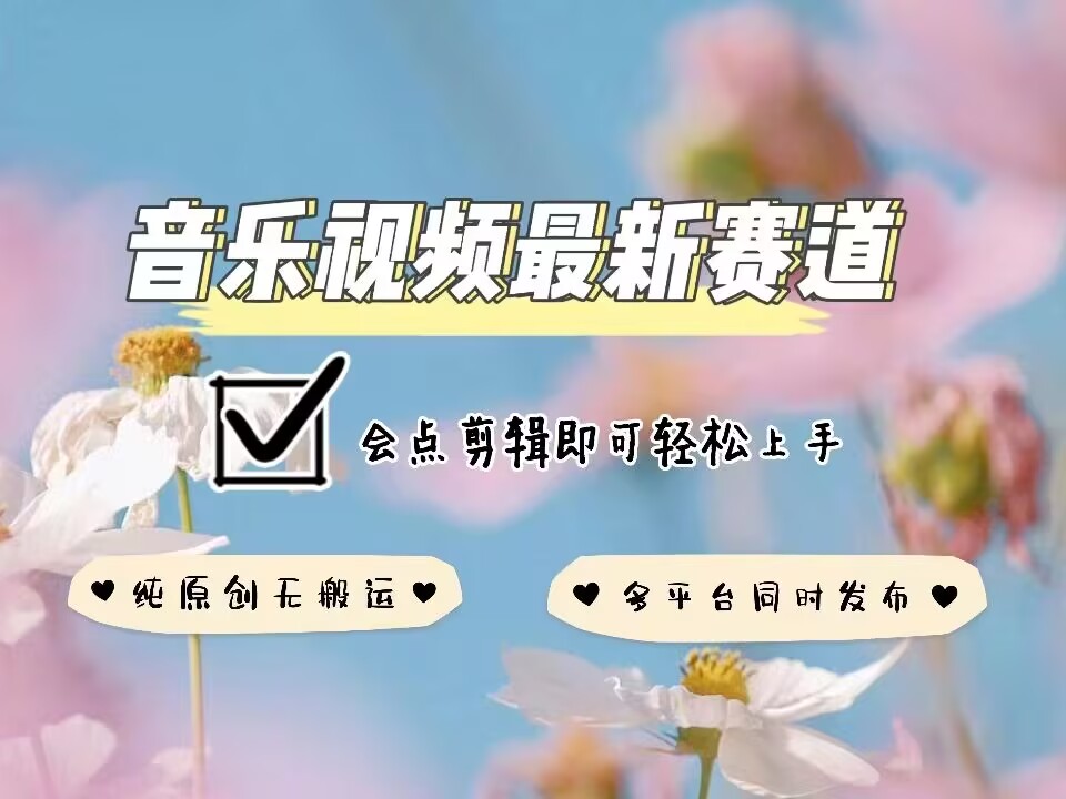 音乐视频赛道最新玩法,纯原创不违规,可所有平台同时发布,会点剪辑即可轻松拿捏-星火爱财