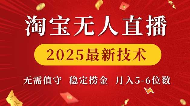 淘宝无人直播2025最新技术 无需值守,稳定捞金,月入5位数【揭秘】-星火爱财