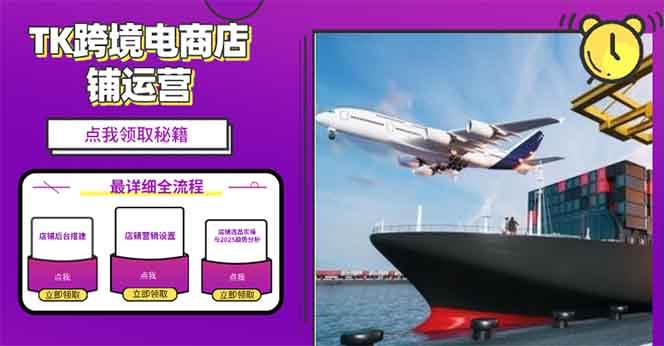 (13951期)2025TK电商选品趋势0到1店铺搭建最全实操讲解,轻松在家把货卖出国-星火爱财