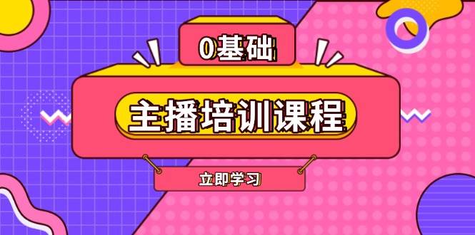 主播培训课程:AI起号、直播思维、主播培训、直播话术、付费投流、剪辑等-星火爱财
