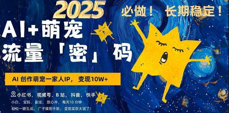 AI+萌娃,又一爆款密码,小白3步上手,爆款率80%,每天十分钟,轻松AI变现萌娃搞钱-星火爱财