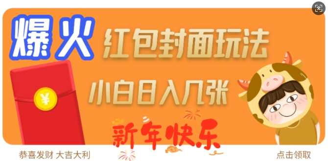 爆火新年红包封面玩法,日入几张-星火爱财