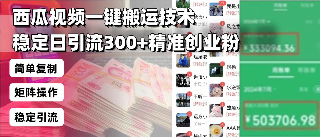 (13961期)西瓜视频一键搬运技术,稳定日引流300+精准创业粉,简单可复制给团队,…-星火爱财