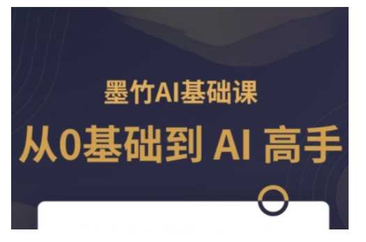 AI基础课,从0到 AI 高手,探索 AI 的无限可能-星火爱财