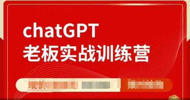 ChatGPT老板实战训练营,用GPT带飞,一人顶一个团队-星火爱财