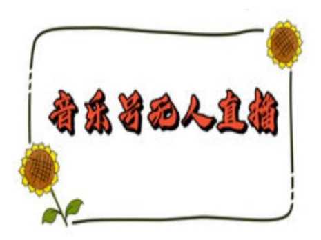 抖音音乐号无人直播间搭建,手把手教你搭建,24小时不断播撸音浪-星火爱财