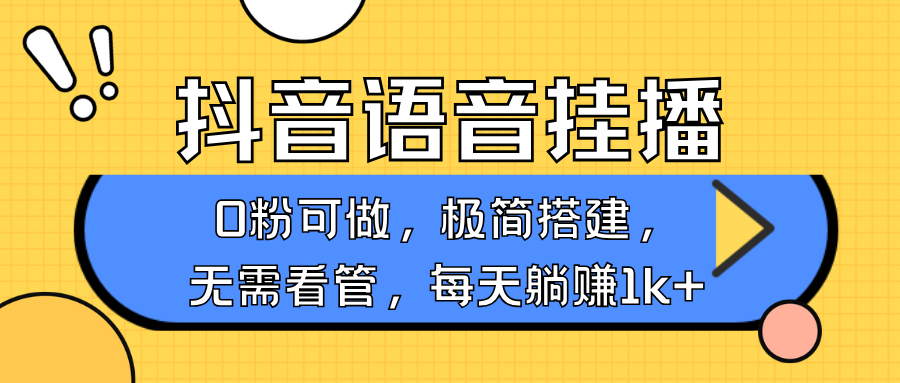 抖音语音无人挂播,每天躺赚1000+,新老号0粉可播,简单好操作,不限流不违规-星火爱财