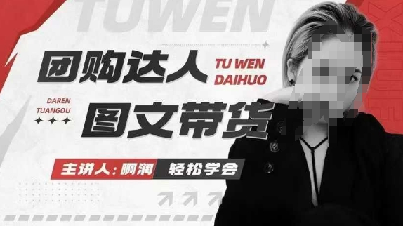 团购达人图文带货系列课,抓住本地生活的新风口,做到团购出单获取佣金,比带货更快触达结果的-星火爱财