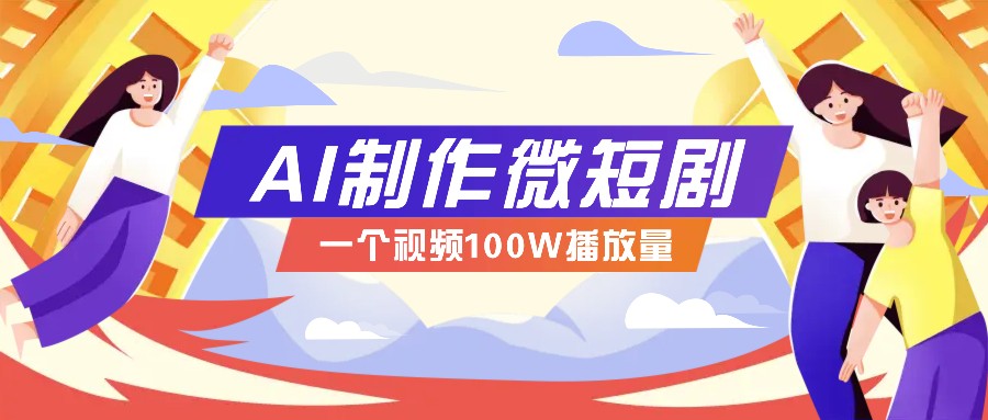 AI制作微短剧实操教程,今年最大风口一个视频100W播放量,附详细实操+变现计划-星火爱财