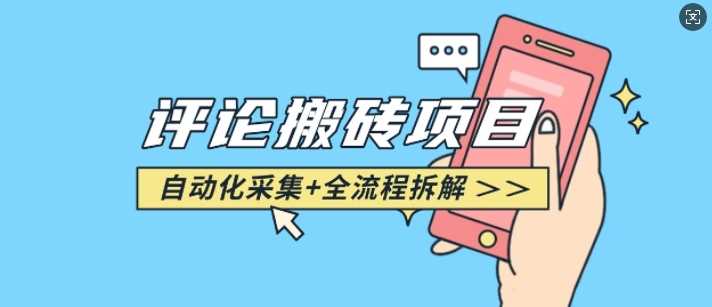 悟空采集评论搬砖_评论搬砖+自动采集【完整攻略】-星火爱财