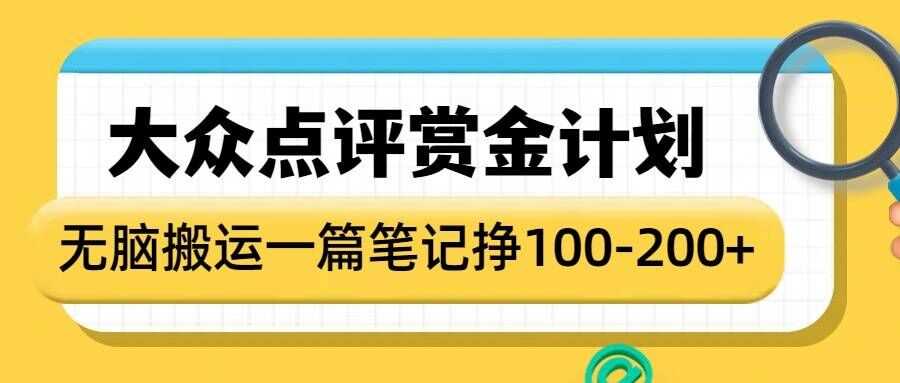 大众点评赏金计划,无脑搬运就有收益,一篇笔记收益1-2张-星火爱财