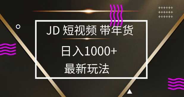 2025最新京东蓝海项目,0 门槛日入 1k+,小白宝妈轻松上手【揭秘】-星火爱财