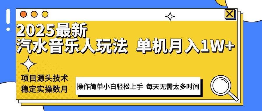 (13977期)最新汽水音乐人计划操作稳定月入1W+ 技术源头稳定实操数月小白轻松上手-星火爱财