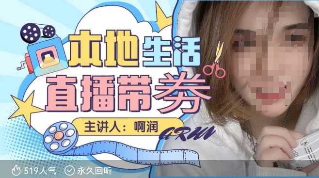 本地生活 | 团购达人直播带劵系列课,普通人入局本地生活直播必学-星火爱财