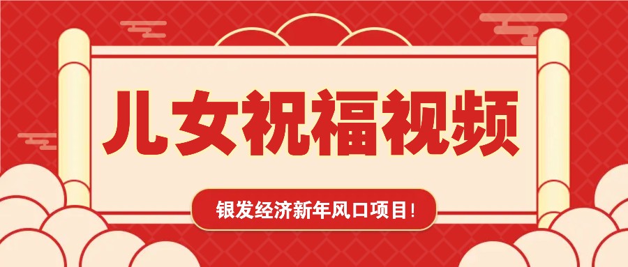 银发经济新年风口,儿女祝福视频爆火,一条作品上万播放,一定要抓住-星火爱财