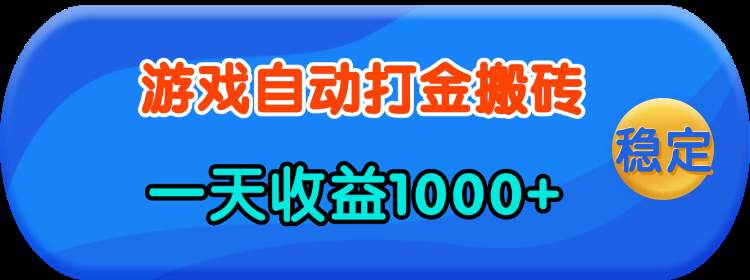 (13983期)老款游戏自动打金,一天收益1000+ 人人可做,有手就行-星火爱财