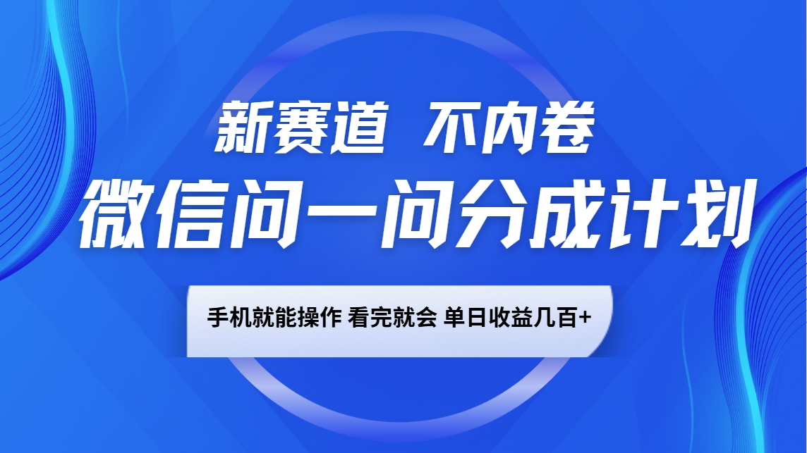 微信问一问分成计划,新赛道不内卷,长期稳定 手机就能操作,单日收益几百+-星火爱财