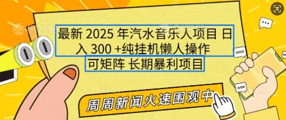 2025年最新汽水音乐人项目,单号日入3张,可多号操作,可矩阵,长期稳定小白轻松上手【揭秘】-星火爱财