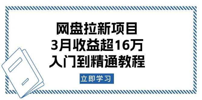 (13994期)网盘拉新项目:3月收益超16万,入门到精通教程-星火爱财
