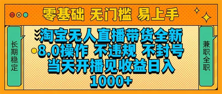 (14000期)淘宝无人直播带货全新技术8.0操作,不违规,不封号,当天开播见收益,…-星火爱财