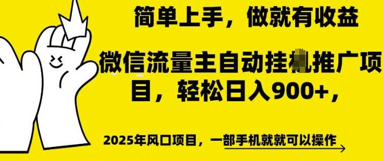 微信流量主自动挂JI推广,轻松日入多张,简单易上手,做就有收益【揭秘】-星火爱财