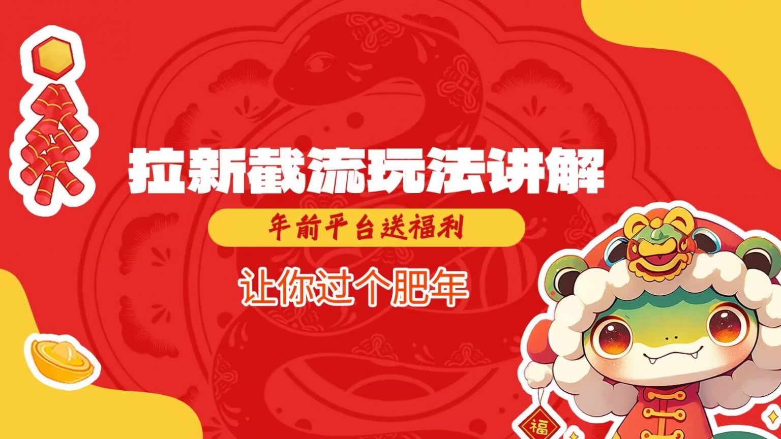 拉新截流玩法讲解,年前平台送福利,让你过个肥年-星火爱财