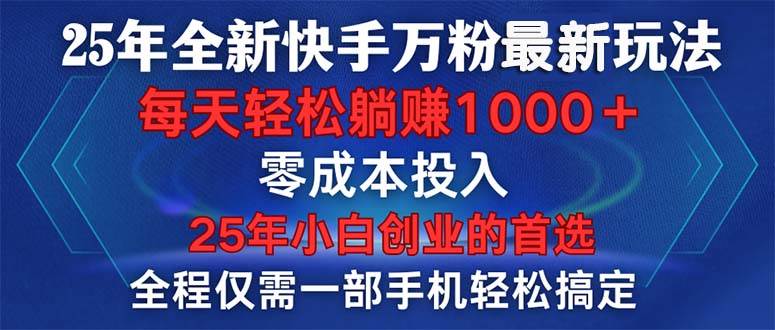 (14005期)25年全新快手万粉玩法,全程一部手机轻松搞定,一分钟两条作品,零成本…-星火爱财