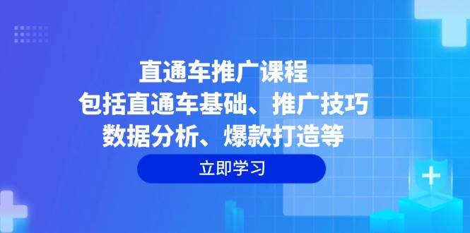(14001期)直通车推广课程:包括直通车基础、推广技巧、数据分析、爆款打造等-星火爱财