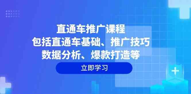 直通车推广课程:包括直通车基础、推广技巧、数据分析、爆款打造等-星火爱财
