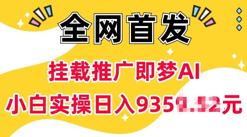 抖音挂载推广即梦AI,无需实名,有5个粉丝就可以做,小白实操日入上k-星火爱财