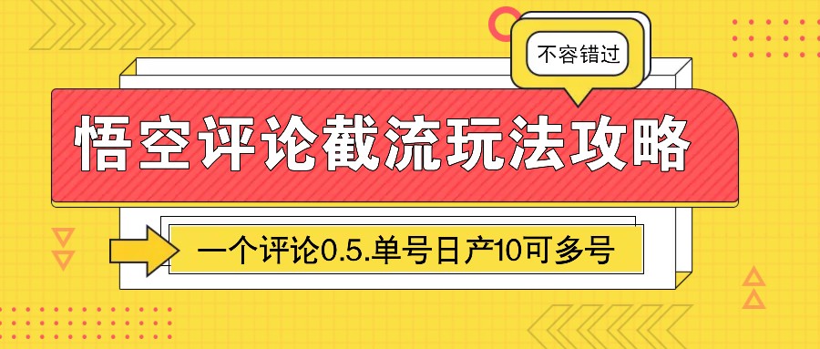悟空评论截流玩法攻略,一个评论0.5.单号日产10可多号-星火爱财