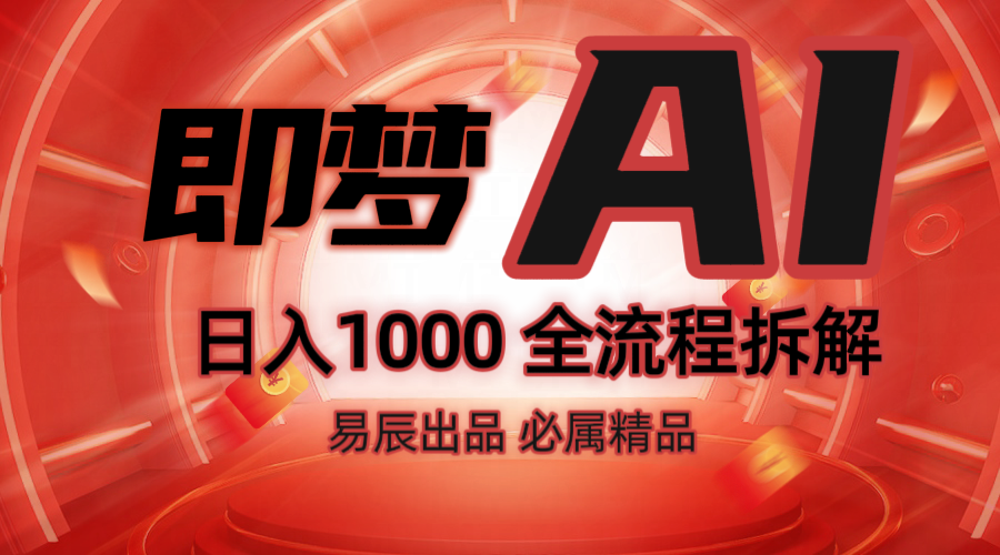 抖音最火的副业玩法拆解!即梦AI抖音副业操作全流程教学!-星火爱财