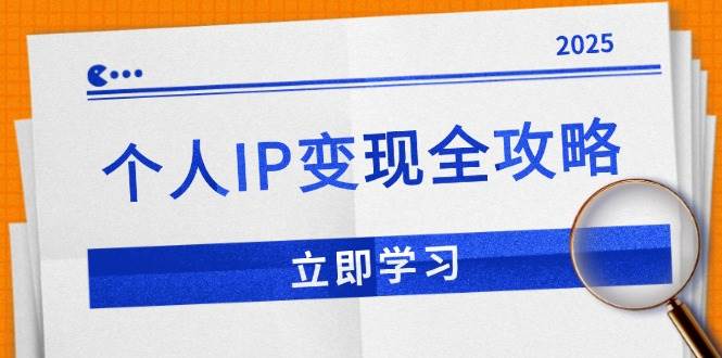 (14017期)个人IP变现全攻略:私域运营,微信技巧,公众号运营一网打尽,助力品牌推广-星火爱财