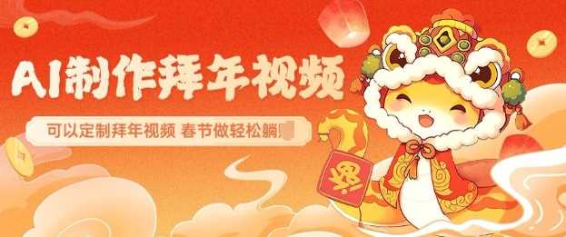 AI制作送祝福拜年视频,过年惊艳你的朋友圈可以定制拜年视频,AI一键生,春节做轻松躺Z-星火爱财