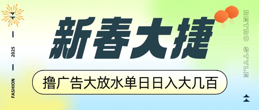 (14043期)新春大捷,撸广告平台大放水,单日日入大几百,让你收益翻倍,开始你的…-星火爱财
