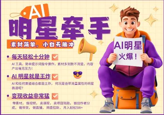 AI明星牵手,每天十分钟,带货、素材、分成都非常猛,发布就爆,月入过W,小白无脑冲-星火爱财
