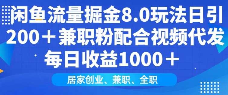 闲鱼流量掘金8.0玩法日引200+兼职粉配合视频代发日入多张收益,适合互联网小白居家创业-星火爱财