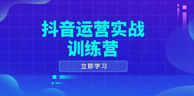 (14057期)抖音运营实战训练营,0-1打造短视频爆款,涵盖拍摄剪辑、运营推广等全过程-星火爱财