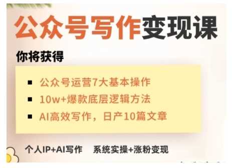 AI公众号写作变现课,手把手实操演示,从0到1做一个小而美的会赚钱的IP号-星火爱财